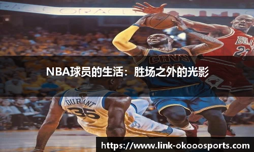 NBA球员的生活：胜场之外的光影