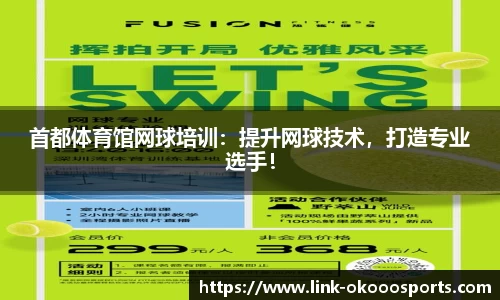 首都体育馆网球培训：提升网球技术，打造专业选手！