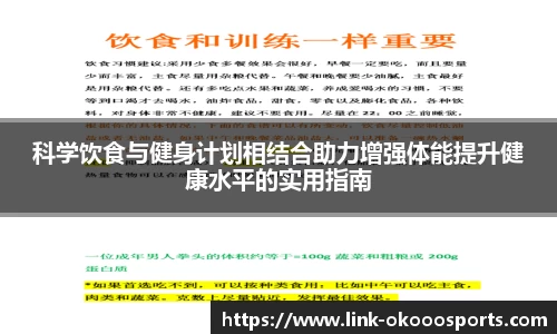 科学饮食与健身计划相结合助力增强体能提升健康水平的实用指南