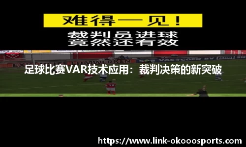 足球比赛VAR技术应用：裁判决策的新突破