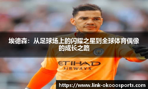 埃德森：从足球场上的闪耀之星到全球体育偶像的成长之路