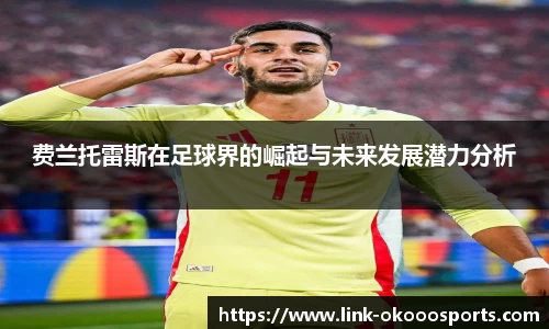 费兰托雷斯在足球界的崛起与未来发展潜力分析
