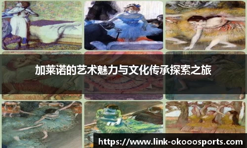加莱诺的艺术魅力与文化传承探索之旅