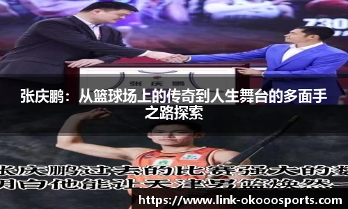 张庆鹏：从篮球场上的传奇到人生舞台的多面手之路探索
