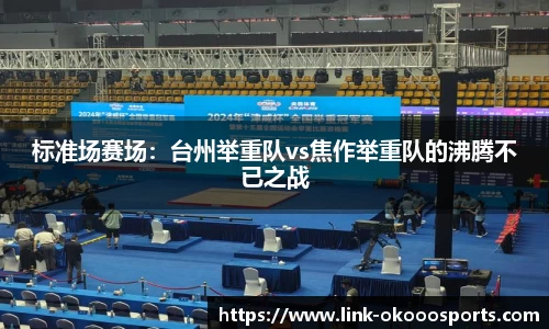 标准场赛场：台州举重队vs焦作举重队的沸腾不已之战