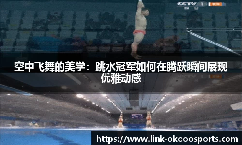 空中飞舞的美学：跳水冠军如何在腾跃瞬间展现优雅动感