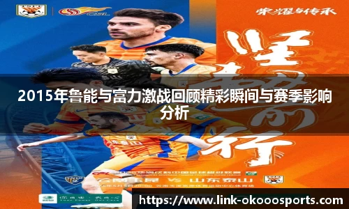 2015年鲁能与富力激战回顾精彩瞬间与赛季影响分析